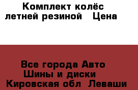 Комплект колёс c летней резиной › Цена ­ 16 - Все города Авто » Шины и диски   . Кировская обл.,Леваши д.